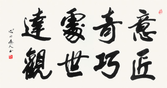 意匠奇巧 处世达观